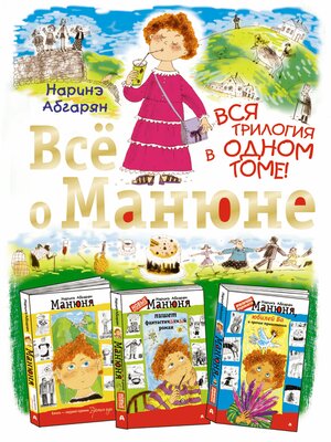 cover image of Всё о Манюне